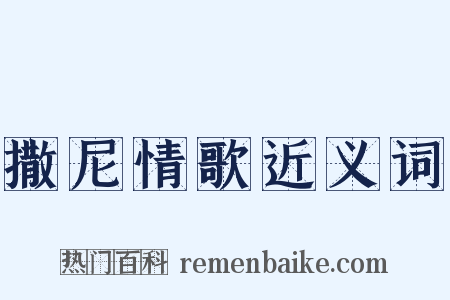 撒尼情歌近义词是什么意思的图片